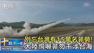 別忘台灣有15萬名菲勞! 大陸恫嚇菲勿干涉台海｜十點不一樣20230416 @TVBSNEWS02