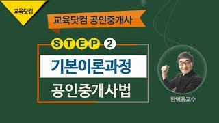 (교육닷컴)공인중개사 _기본이론_중개사법_한병용교수_제14강 계약금 등의 반환채무이행