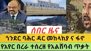 ጎንደር ባሕር ዳር መከላከያ ና ፋኖ የአየር በረራ ተሰረዘ የአልሸባብ ጥቃት