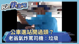 公車進站開過頭？老翁氣炸罵司機－民視新聞