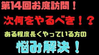 【サマナーズウォー】第14回お庭訪問！何をやればいいのか・・・サマナあるある悩み。。