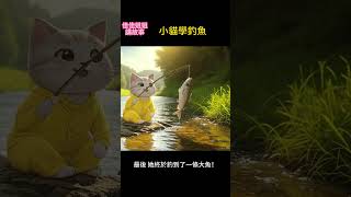 小貓咪學釣魚 #原創故事 #兒童故事 #睡前故事