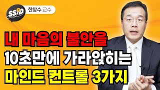 내 마음의 불안을 10초만에 가라앉히는 마인드 컨트롤 3가지(한창수 교수)