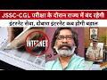 Internet Down:JSSC-CGLपरीक्षा के दौरान राज्य में बंद रहेगी इंटरनेट सेवा,दोबारा इंटरनेट कब होगी बहाल