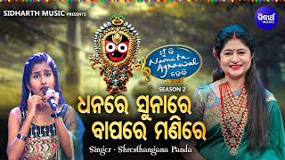 Dhanare Sunare Bapare Manire  - Bhabapurna Krushna Bhajan | Shresthangana Panda | ଧନରେ ସୁନାରେ ବାପରେ