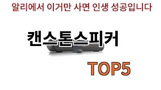 [캔스톤스피커 추천]ㅣ알리에서 반드시 사야되는 캔스톤스피커 top5 알려드립니다