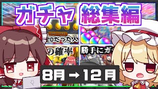 【総集編】某αに始まり某αに終わった下半期モンストガチャまとめ！（2024下半期）【ゆっくり実況】