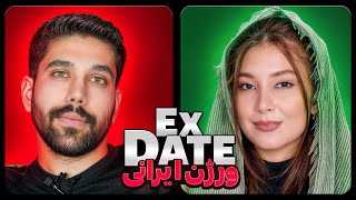 اکس دیت ورژن ایرانی فصل یک قسمت دو از فری شو ❌ Ex Date