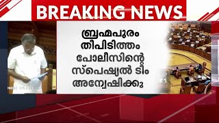 ബ്രഹ്മപുരം തീപിടിത്തം; അന്വേഷണം പ്രഖ്യാപിച്ച് മുഖ്യമന്ത്രി  | Brahmapuram Fire | CM Pinarayi