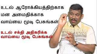 உடல் சக்தி அதிகரிக்க வாய்யை மூடி பேசுங்கள் | healer baskar how to talk | healer baskar latestspeech