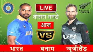 🔴 Live: IND Vs NZ 2nd Odi, Hamilton| Live Scores & Commentary | India vs New Zealand live