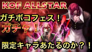 【KOFAS】暴走イオリ 覚醒レオナ ガチボコガチャ！ 【KOFALLSTAR】【KOFオールスター】