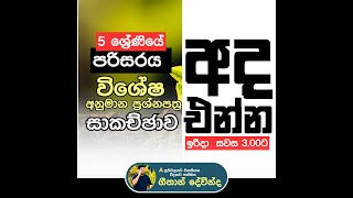 5 ශ්‍රේණිය | පරිසරය | විශේෂ අනුමාන ප්‍රශ්න පත්‍ර සාකච්ඡාව | ගීතාන් දේවින්ද සර්