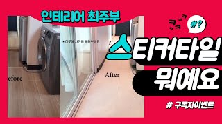 [셀프인테리어] 대리석 스티커 데코타일 셀프시공으로 베란다 바닥 구독자님과 함께 바꾸어 보았습니다^^!