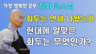 화두는 언제 어디서 나왔는가 현대에 알맞은 화두는 무엇인가? | 청화스님 법문