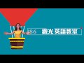 486觀光英語教室 ep.47・歌劇院狀況篇