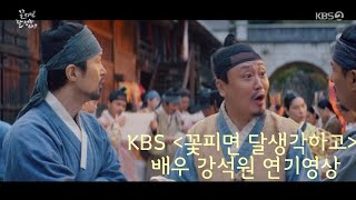 배우 강석원 KBS 꽃 피면 달 생각하고 13부 (2022) 연기영상