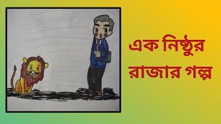 এক নিষ্ঠুর রাজার গল্প || Ak Nisthur Rajar Golpo || এক নিষ্ঠুর রাজার গল্প || Ak Nisthur Rajar Golpo||