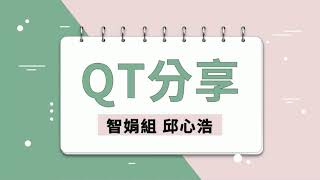 週六學崇靈修分享 2020.10.17 邱心浩 弟兄