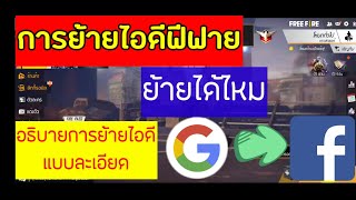 Freefire : การย้ายไอดีฟีฟาย ทำได้ไหม..?