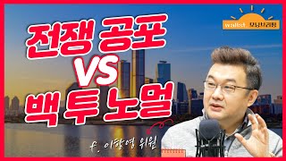 [삼프로X미주미] 전쟁 공포 VS 백 투 노멀 (f. 이항영 위원)