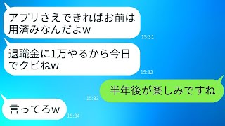 私が開発したアプリが成功した瞬間、社長が退職金1万円で私をクビにした。「もう用なしだw」→半年後、調子に乗っている社長に真実を話した時の反応がwww