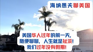 美国华人过年的前一天，随便聊聊，人生就是扯淡！我们过年没有假期！