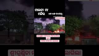 ମାଉସୀ ମା ମନ୍ଦିର