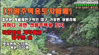 [전원주택용토지매매] 대구 가창 성원리 개발제한구역안에 건축가능한 용지