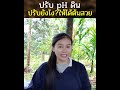 ปรับ ph ดิน ปรับยังไงให้ต้นสวย