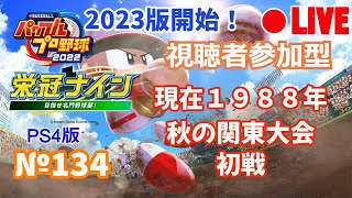 【パワプロ2023栄冠ナイン】Live134 秋の関東大会初戦