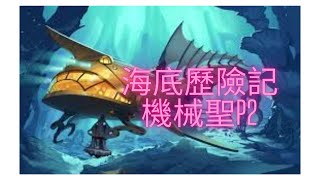 《爐石》海底歷險記-毒瘤機械聖Part2-聖騎士總勝場終於500勝!!