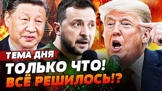 ⚡️3 МИНУТЫ НАЗАД! КОНЕЦ ВОЙНЫ!? ТРАМП ДОГОВОРИЛСЯ С ЗЕЛЕНСКИМ? СРОЧНОЕ ЗАЯВЛЕНИЕ! | ТЕМА ДНЯ