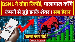 BSNL में JIO और Airtel के ग्राहक पोर्ट तो Share Market में खूब इजाफा | Stock Market | वनइंडिया हिंदी