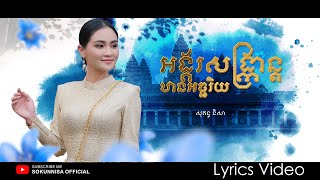 អង្គរសង្ក្រានឋានអច្ឆរិយ - សុគន្ធ និសា | Angkor sangkran thharn ah cha ri yeak - Sokun Nisa