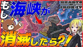 【HoI4】もしWW2激戦区の海峡が消滅したら？！【Hearts of Iron IV】【ゆっくり実況】