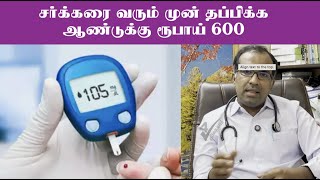 சுகர் அளவு எவ்வளவு இருக்க வேண்டும்? | Sugar Level Normal Range