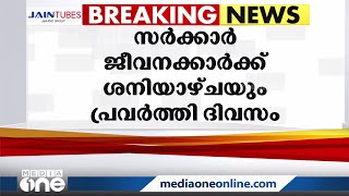 സംസ്ഥാനത്തെ  സർക്കാർ സ്ഥാപനങ്ങളിൽ ഇനി മുതൽ ശനിയാഴ്ച   പ്രവൃത്തി ദിവസം