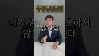 영어면접에 대해 전혀 모르고 있네요? (영어 못해도 붙을 수...)