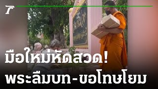 มือใหม่หัดสวด! พระลืมบท-ขอโทษโยม | 08-08-65 | ไทยรัฐนิวส์โชว์