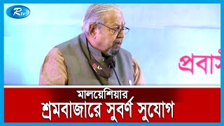 দেশে থেকেই বিনিয়োগ করার কথা জানালেন প্রবাসী কল্যাণ মন্ত্রী | Malaysia | Rtv News