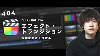 【初心者向け】トランジション・エフェクト・アニメーションのかけ方【Final Cut Proで動画編集】