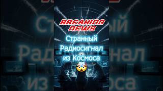 Новости: Учёные обнаружили странный радиосигнал из космоса, который приходит на Землю каждые 54 мин.