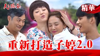 【天之驕女】#EP51精華 子婷再次回到牧場，金牛一家人不計前嫌給予溫暖！