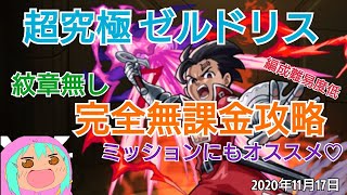 【モンスト】誰でも組める！？運4周回可能！超究極ゼルドリス 紋章無し完全無課金攻略 ミッションにもおすすめ！（概要欄に少し解説があります！）【七つの大罪コラボ】