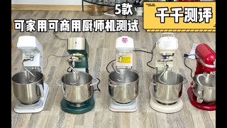 5款厨师机测评，国外vs国产厨师机，家用商用都没问题，下血本的测评视频来了