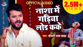 #Video || #Khesarilal Yadav - नासा  में लोडकके गाड़िया जनि हकिया राजाजी - Bhojpuri Holi Song 2021