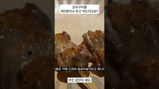 치킨을 1인당 8만원주고 먹어보았다... #shorts