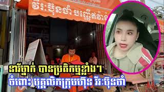 នារីម្នាក់បានប្រតិកម្មខ្លាំងៗចំពោះបុគ្គលិកក្រុមហ៊ុនវីរៈប៊ុនថាំ