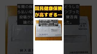 国民健康保険が高すぎる？納付額公開で炎上した理由とは #short #国民健康保険 #納付額 #炎上 #SNS #賛否両論